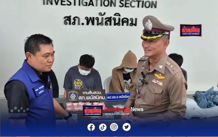 สภ.พนัสนิคม แถลงข่าวรวบจับแก็งค์ขายยาเสพติดทางออนไลน์ ส่งช่องทางพัสดุ พร้อมด้วยของกลางเป็นยาไอซ์ น้ำหนักรวม 118.81 กรัม