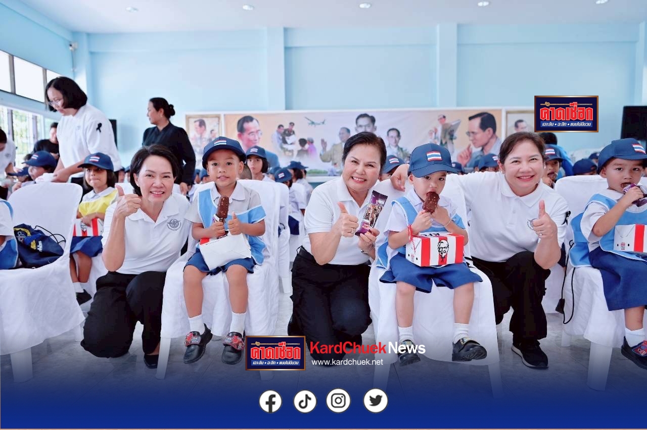 แม่บ้านกองบัญชาการกองทัพไทย ส่งต่อความสุข เติมรอยยิ้มให้น้องๆ เมืองคอน