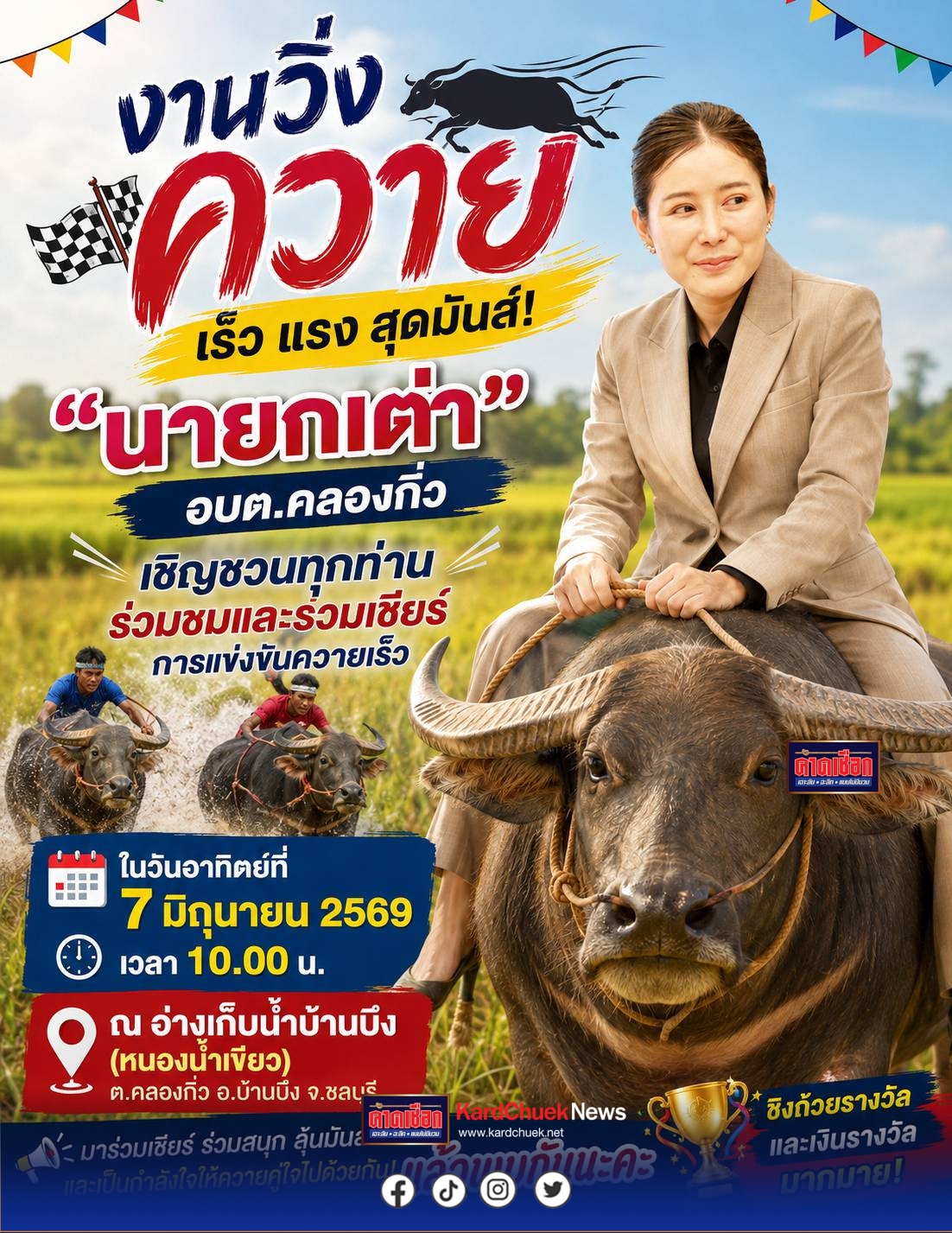 “นายกเต๋า”   อบต.คลองกิ่ว  ชวนเที่ยวงานวิ่งควายบ้านบึงชมศึกควายเร็วสุดมันส์ ริมอ่างเก็บน้ำหนองน้ำเขียว สืบสานวัฒนธรรมท้องถิ่น