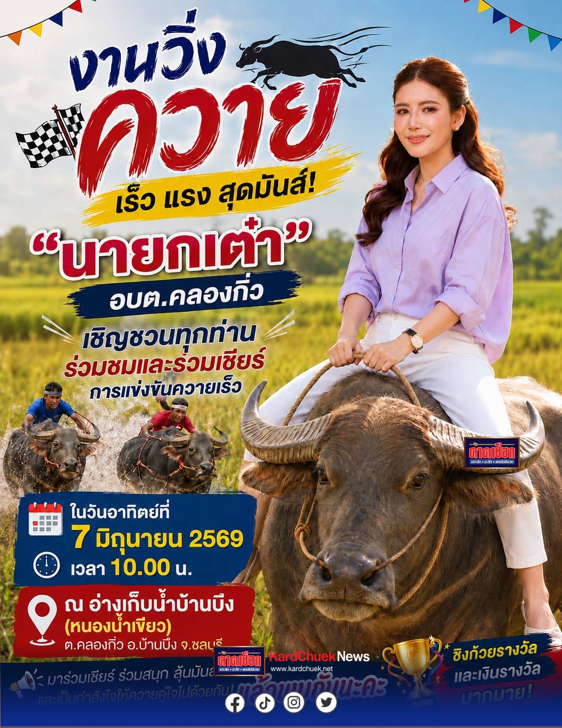 “นายกเต๋า”   อบต.คลองกิ่ว  ชวนเที่ยวงานวิ่งควายบ้านบึงชมศึกควายเร็วสุดมันส์ ริมอ่างเก็บน้ำหนองน้ำเขียว สืบสานวัฒนธรรมท้องถิ่น