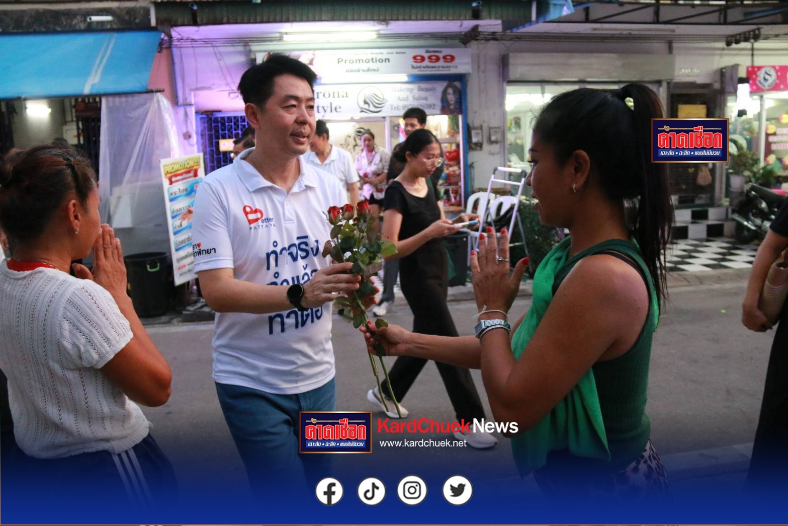 เบียร์ ปรเมศว นำทีมกลุ่มเรารักพัทยา เขต 3 ลงพื้นที่พบปะชาวบ้านชุมชนชุมสาย พร้อมต่อยอดต่อเนื่อง เพื่อเมืองพัทยา
