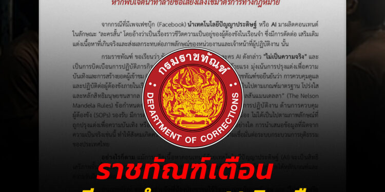 ราชทัณฑ์เตือนกรณีเพจทำละคร AI บิดเบือนชีวิตในเรือนจำ วอนประชาชนเสพสื่ออย่างมีวิจารณญาณ หากพบเจตนาทำลายชื่อเสียงเล็งใช้มาตรการทางกฎหมาย