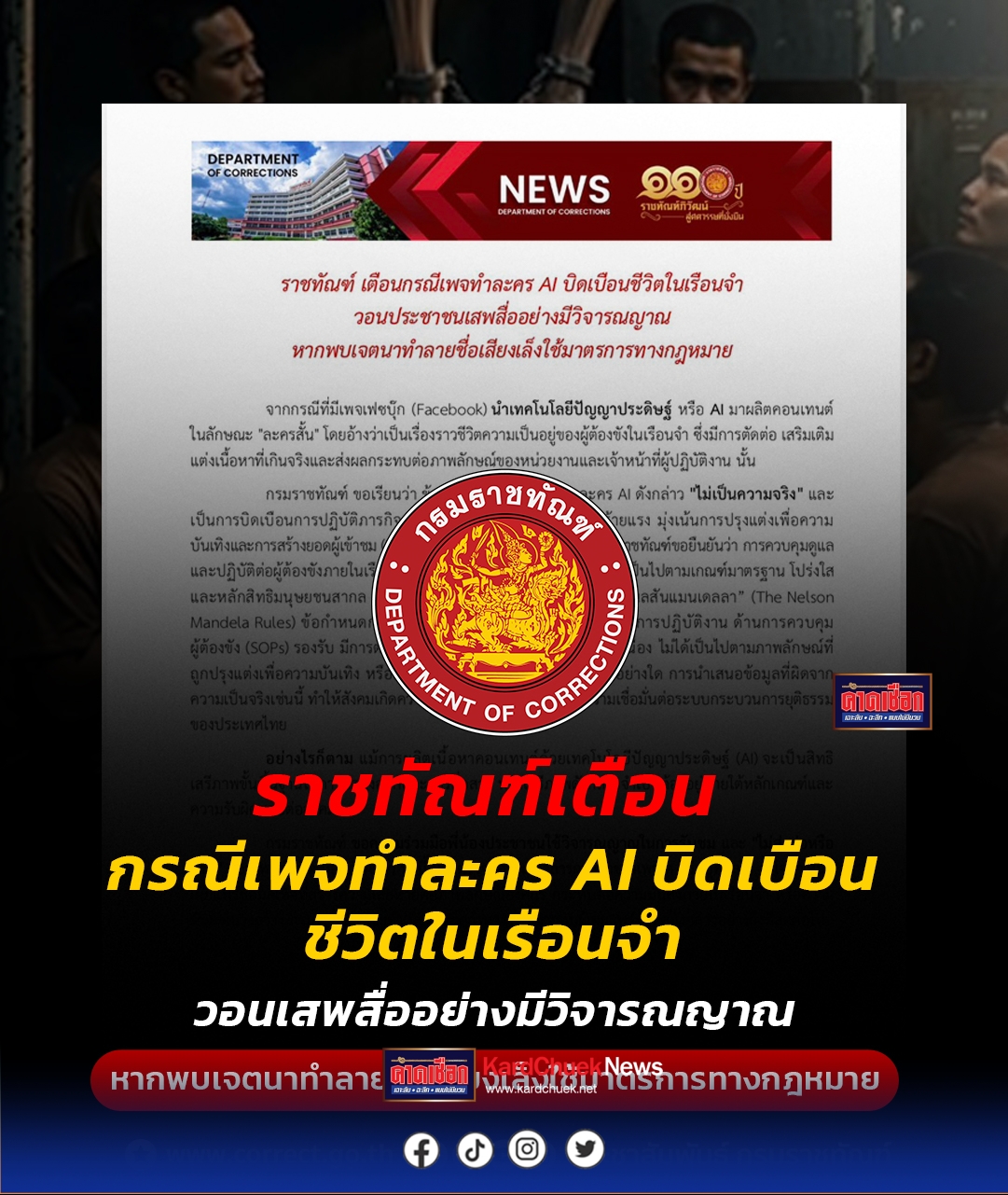 ราชทัณฑ์เตือนกรณีเพจทำละคร AI บิดเบือนชีวิตในเรือนจำ วอนประชาชนเสพสื่ออย่างมีวิจารณญาณ หากพบเจตนาทำลายชื่อเสียงเล็งใช้มาตรการทางกฎหมาย