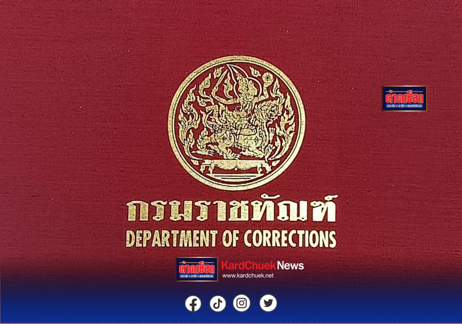 กรมราชทัณฑ์แจงผู้ต้องขังคดีฆาตกรรมบนขบวนรถไฟ คดีถึงที่สุดโทษประหารชีวิต ปัจจุบันคุมตัวเข้มในเรือนจำกลางบางขวาง