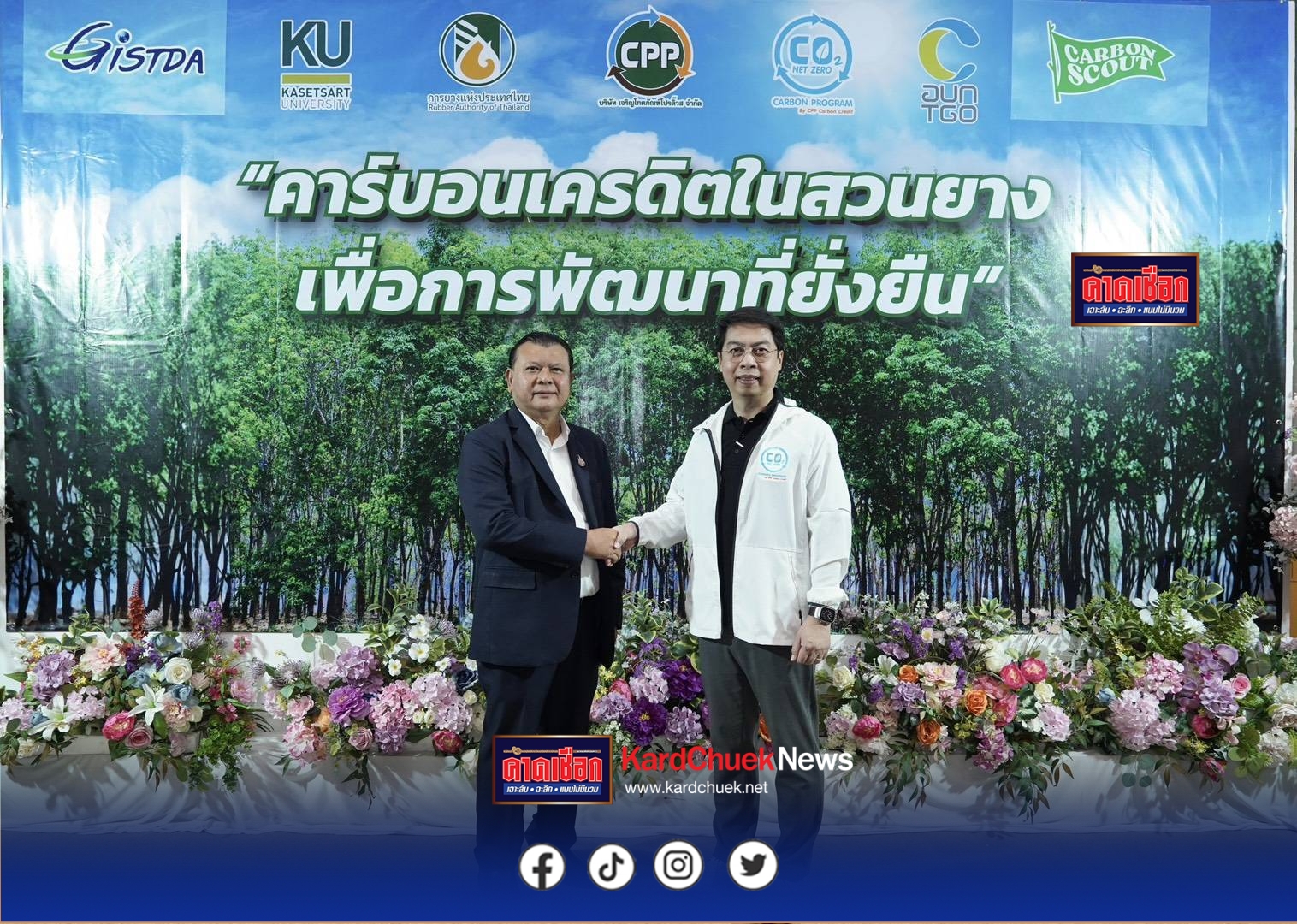 ธุรกิจคาร์บอนเครดิต บริษัทเจริญโภคภัณฑ์โปรดิ๊วส ผนึกกำลังร่วมกับการยางแห่งประเทศไทย เปิดโครงการ Kick Off คาร์บอนเครดิตในสวนยางเพื่อการพัฒนาที่ยั่งยืน หนุนเกษตรกรอีสาน 6 หมื่นครัวเรือน สร้างรายได้ใหม่จากคาร์บอนเครดิต