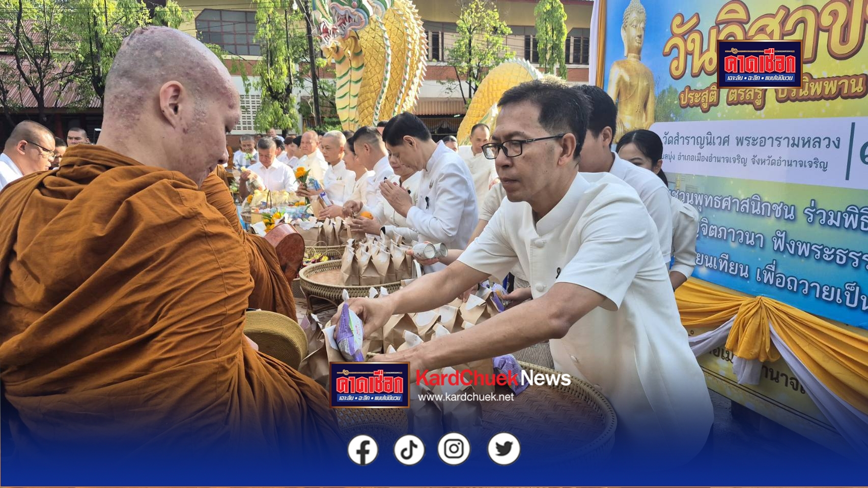 อำนาจเจริญ พ่อเมืองนำพุทธศาสนิก ชน ร่วมกันออกมาทำบุญตักบาตรเนื่องในวันวิสาขบูชา วันสำคัญทางพระพุทธศาสนาและวันสำคัญของโลก