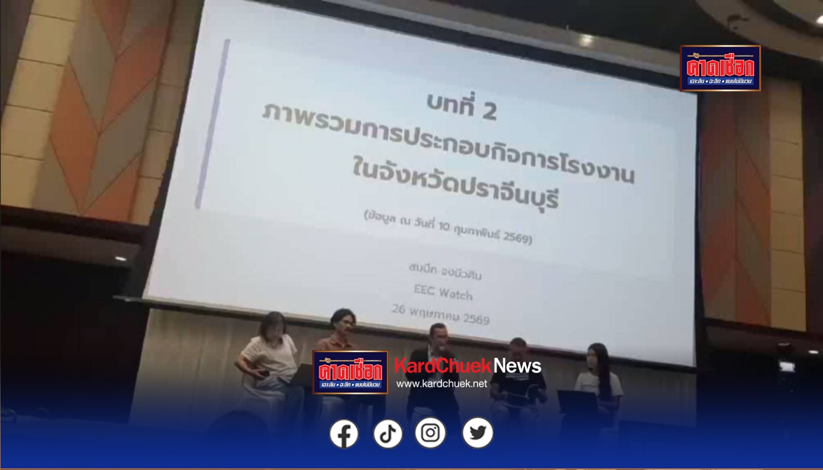 ปราจีนบุรี ค้านขยาย EEC บุกปราจีนบุรี ภาคประชาชนผนึกกำลัง แฉช่องโหว่กฎหมายทำลายสิ่งแวดล้อม จี้ทบทวนมติ กกร. ย้ำจังหวัดพัฒนาได้โดยไม่ต้องพึ่ง EEC