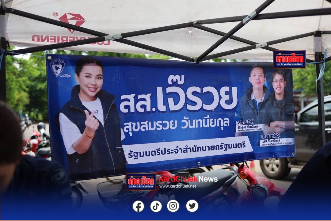 อำนาจเจริญ ส.ส. เจ๊รวย นางสุขสมรวย วันทนียกุล รมต. ประจำสำนักนายกรัฐมนตรี ติดตามอย่างใกล้ชิด บูรณาการทุกภาคส่วน ร่วมด้วยช่วยกัน เพื่อประชาชนของเรา