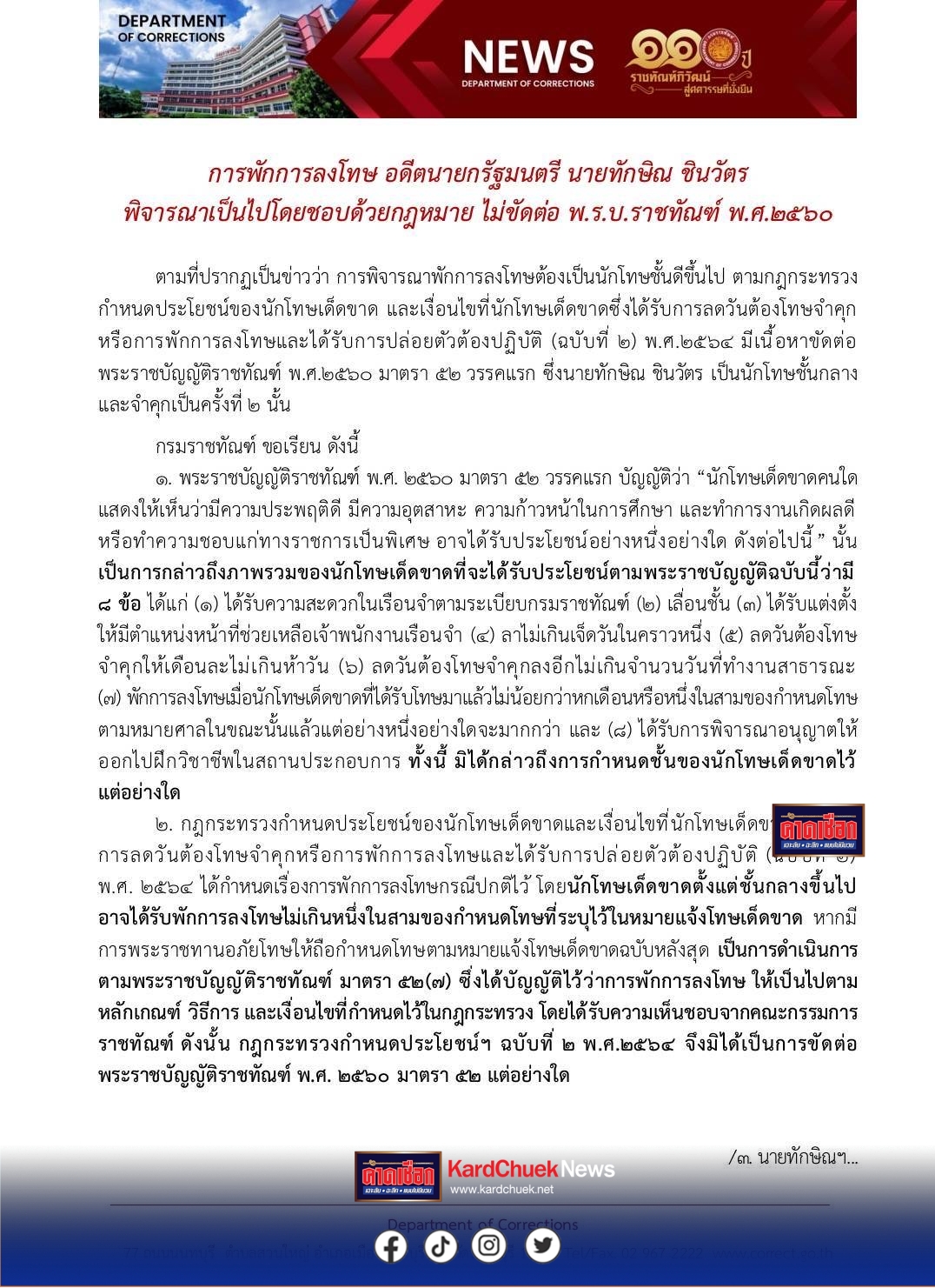 “กรมคุก” ย้ำ “พักโทษ ทักษิณ” ไม่ขัด พ.ร.บ.ราชทัณฑ์ ปี 60