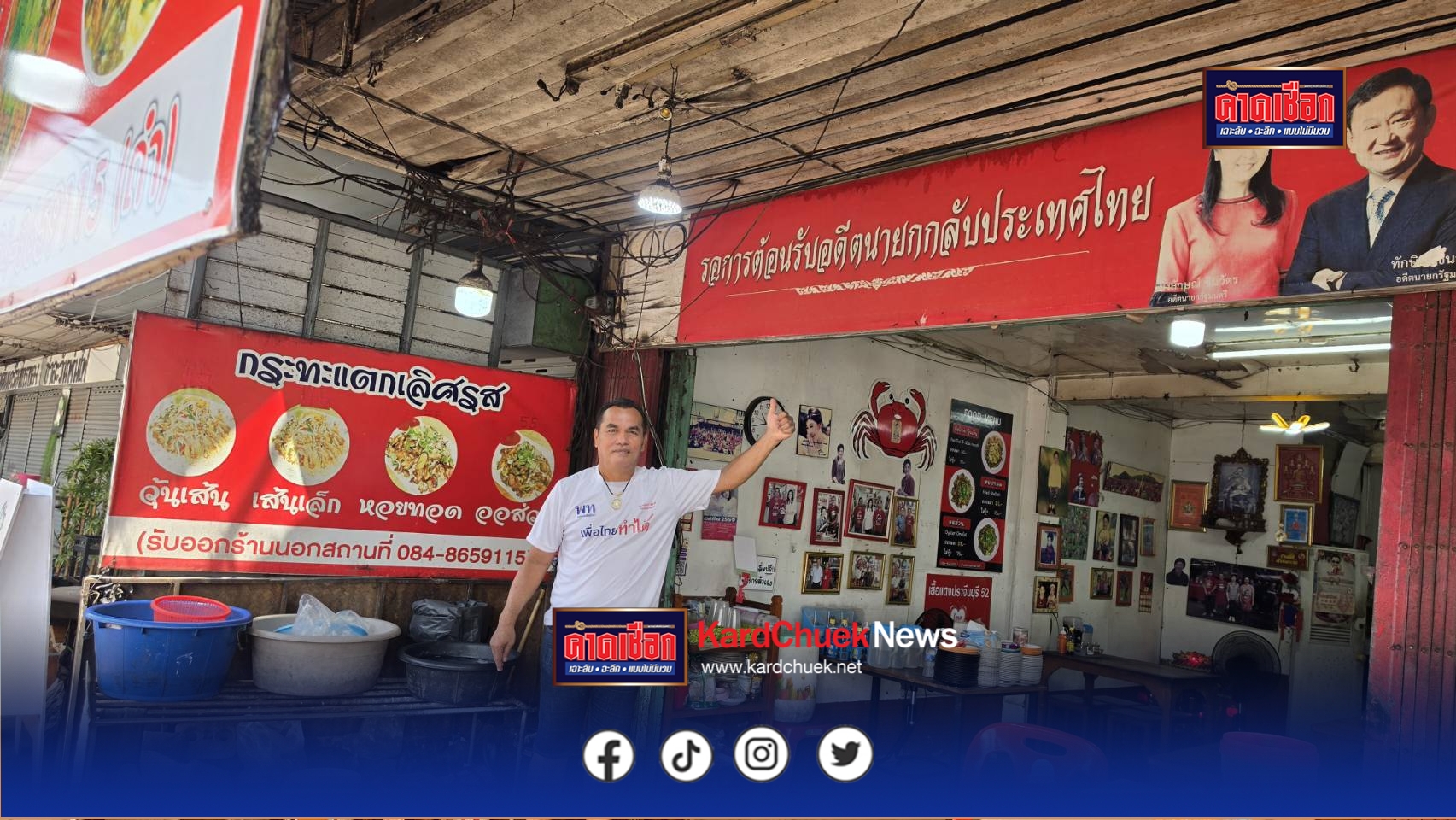 เสื้อแดงปราจีนฯ เฮลั่น ‘ทักษิณ’ พ้นโทษ ยันอุดมการณ์เดิม เตรียมดึงเชิญแอ่วเมืองปราจีนฯ ชิมทุเรียนโบราณ-หอยทอดผัดไทยกระทะแตก