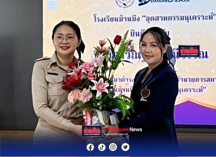 สจ.กิ๊บ”   ร่วมแสดงความยินดี ต้อนรับรองผู้อำนวยการคนใหม่ โรงเรียนบ้านบึง “อุตสาหกรรมนุเคราะห์” มุ่งพัฒนาคุณภาพการศึกษาเพื่ออนาคตเยาวชน