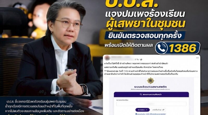 ป.ป.ส. แจงปมเพจร้องเรียนผู้เสพยาในชุมชน ยืนยันตรวจสอบทุกครั้ง พร้อมเปิดให้ติดตามผล 1386