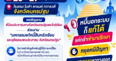 ขอเชิญร่วมมหกรรมเเก้หนี้สินครัวเรือนเเละยุติธรรมพบประชาชน จังหวัดนครปฐม และจังหวัดใกล้เคียง