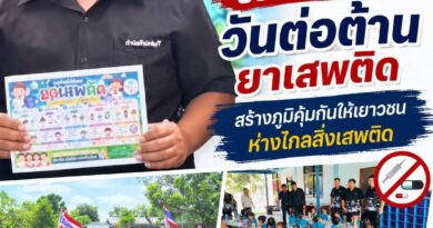 กำนันติ สำนักบก” ร่วมรณรงค์วันต่อต้านยาเสพติด สร้างภูมิคุ้มกันให้เยาวชนห่างไกลสิ่งเสพติด