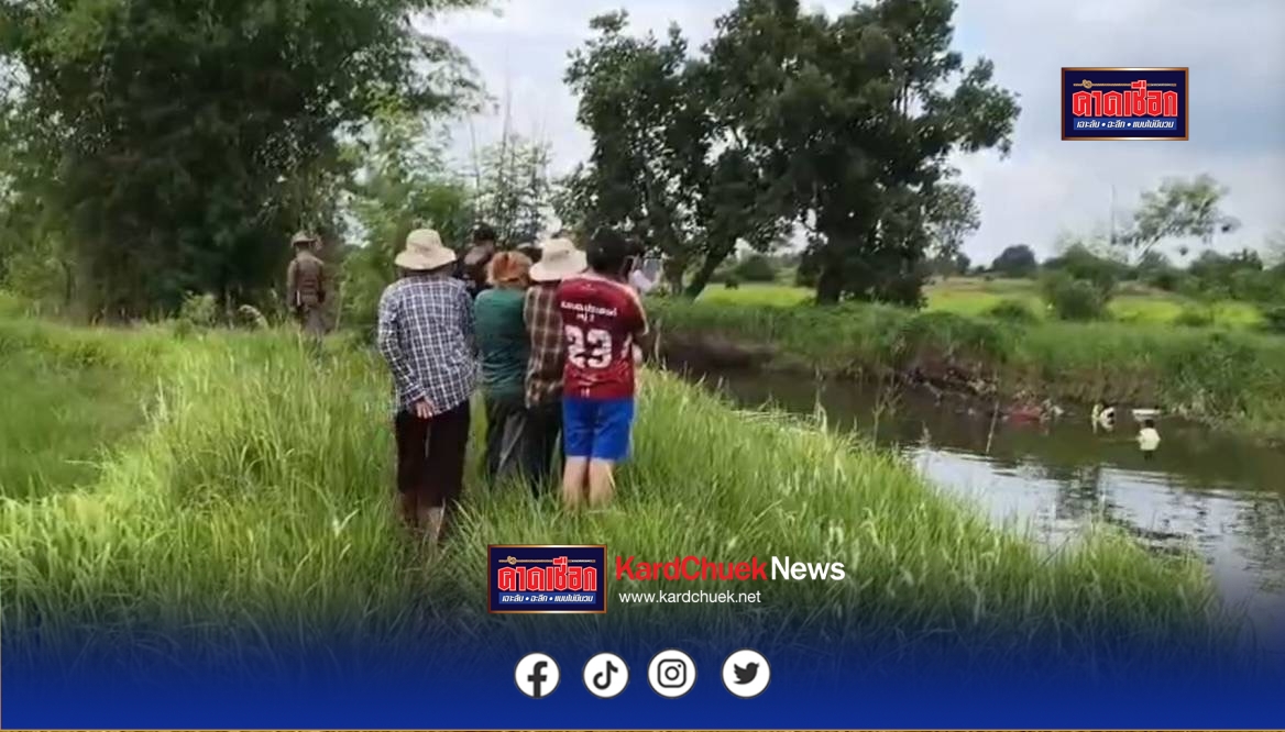 ชัยภูมิ หนุ่มโรงงานน้ำตาลน้อยใจญาติหายออกไป 5 วันเจออีกทีเป็นศพลอยอืดในคลองน้ำ