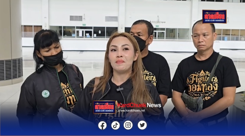 กลุ่มตัวแทนชาวบ้าน “หมู่บ้านออมทอง” บุกร้องอัยการสูงสุด ขอความเป็นธรรมล่วงหน้า หลังคู่กรณีเมินกลไกตรวจสอบรัฐ เร่งส่งหนังสือขับไล่ 39 หลังคาเรือน