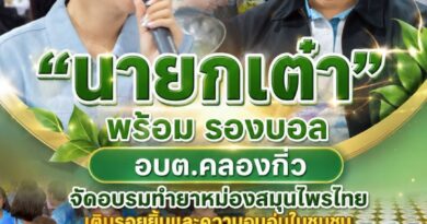 “นายกเต๋า” อบต.คลองกิ่ว เดินหน้าส่งเสริมคุณภาพชีวิตผู้สูงอายุ จัดอบรมทำยาหม่องสมุนไพรไทย สร้างสุขภาพดี พร้อมเติมรอยยิ้มและความอบอุ่นในชุมชน