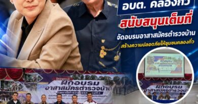 นายกเต๋า”  อบต. คลองกิ่ว  สนับสนุนเต็มที่จัดอบรมอาสาสมัครตำรวจบ้านเสริมพลังภาคประชาชนร่วมสร้างความปลอดภัยให้ชุมชนคลองกิ่ว