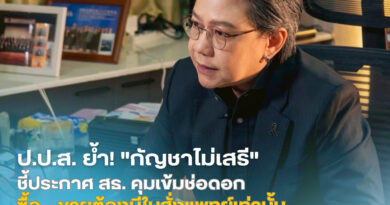 ป.ป.ส. ย้ำ! “กัญชาไม่เสรี” ชี้ประกาศ สธ. คุมเข้มช่อดอก ซื้อ-ขายต้องมีใบสั่งแพทย์เท่านั้น พร้อมเตือนลักลอบนำออกนอกประเทศโทษหนัก!