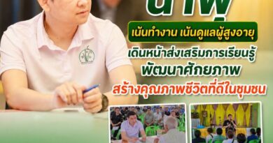 นายก น้ำพุ”   เน้นทำงาน เน้นดูแลผู้สูงอายุ เดินหน้าส่งเสริมการเรียนรู้ พัฒนาศักยภาพ สร้างคุณภาพชีวิตที่ดีในชุมชน