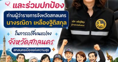 สกลนคร ให้กำลังใจ ปกป้อง ผวจ.งานดราม่าธงชาติเขมรหนุนคนทำงานสุจริต