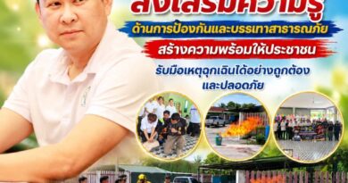 “นายก น้ำพุ” ส่งเสริมความรู้ด้านการป้องกันและบรรเทาสาธารณภัย สร้างความพร้อมให้ประชาชน รับมือเหตุฉุกเฉินได้อย่างถูกต้องและปลอดภัย