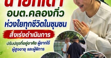 นายกเต๋า” อบต.คลองกิ่ว ห่วงใยทุกชีวิตในชุมชน สั่งเร่งดำเนินการปรับปรุงที่อยู่อาศัยผู้ยากไร้ ผู้สูงอายุ และผู้พิการ ยกระดับคุณภาพชีวิตให้มีความปลอดภัยและความเป็นอยู่ที่ดีขึ้น