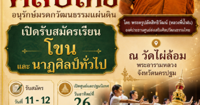 วัดไผ่ล้อมพระอารามหลวง นครปฐม สืบสานอนุรักษ์วัฒนธรรมมรดกไทย เปิดรับนักเรียน ประชาชน ผู้สูงวัย เรียนโขน-นาฏศิลป์ ทุกวันอาทิตย์