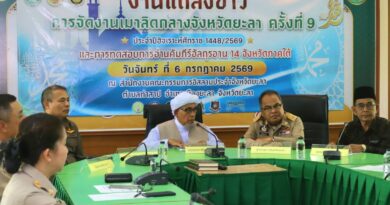 ยะลาแถลงจัดงานเมาลิดกลางจังหวัด ครั้งที่ 9 พร้อมทดสอบการอ่านอัลกุรอาน สืบสานศาสนา เสริมสร้างความสามัคคี และสังคมพหุวัฒนธรรม