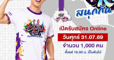 สกลนคร แถลงข่าวเปิดตัว Colorful Run สนุกกัน มันส์เด้อ ชวนสายวิ่งร่วมกิจกรรมฟรี! เชื่อมการท่องเที่ยว 3 จังหวัด