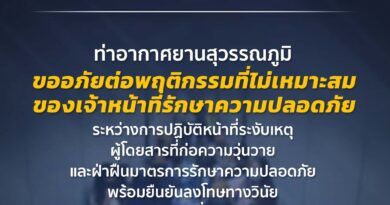 สมุทรปราการ ท่าอากาศยานสุวรรณภูมิขออภัยต่อพฤติกรรมที่ไม่เหมาะสมของเจ้าหน้าที่รักษาความปลอดภัยระหว่างการปฏิบัติหน้าที่ระงับเหตุ