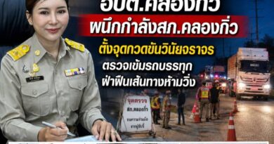 นายก เต๋า” อบต.คลองกิ่ว ผนึกกำลังสภ.คลองกิ่ว ตั้งจุดกวดขันวินัยจราจร ตรวจเข้มรถบรรทุกฝ่าฝืนเส้นทางห้ามวิ่ง ย้ำความปลอดภัยของประชาชนต้องมาก่อน