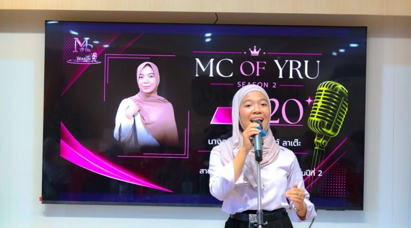 มรย. เปิดเวที “MC of YRU Season 2” นักศึกษาทุกคณะร่วมออดิชั่น คัด 20 คน สู่รอบ Final เฟ้นหาทีมพิธีกรรุ่นที่ 2