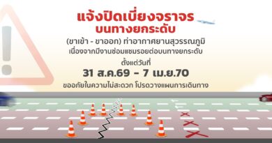 สมุทรปราการ ท่าอากาศยานสุวรรณภูมิแจ้งปิดเบี่ยงการจราจรบนทางยกระดับเข้า – ออกอาคารผู้โดยสารเพื่อซ่อมแซมและบำรุงรักษารอยต่อบนทางยกระดับ เริ่ม 31 สิงหาคม 2569 แนะผู้โดยสารเผื่อเวลาเดินทางมาสนามบินล่วงหน้า 