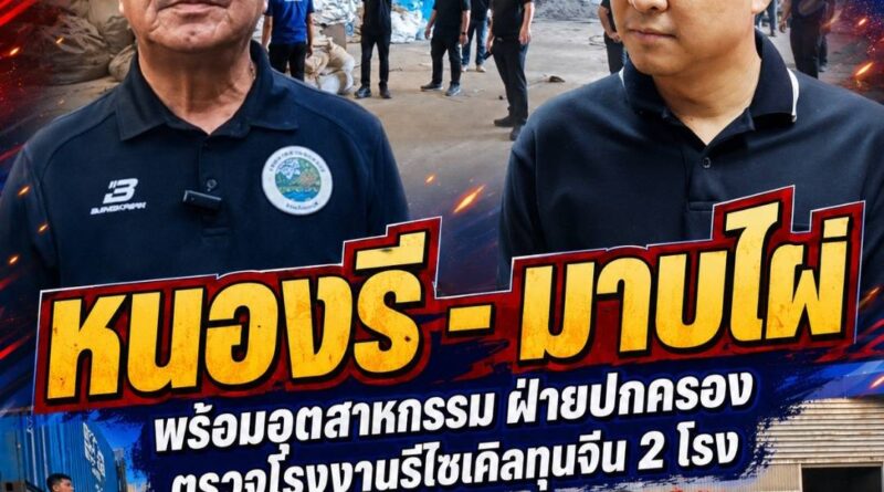 หนองรี – มาบไผ่พร้อมอุตสาหกรรมจังหวัดชลบุรีฝ่ายปกครองอำเภอเมืองชลบุรีและนายกเทศบาลตำบลหนองรีพร้อม อบต.มาบไผ่ตรวจโรงงานรีไซเคิลทุนจีน 2 โรงลักลอบย่อยขยะอิเล็กทรอนิกส์อันตรายถูกสั่งปิดไปเมื่อปี2568แต่ยังฝ่าฝืนแอบขนชขยะเข้ามาโดยไม่เกรงกลัวกฎหมาย   