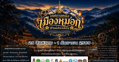 แม่ฮ่องสอน เทศกาลหนังกลางแปลงฟื้นระบบวัฒนธรรมท้องถิ่นสู่ระบบเก่าผสมใหม่อย่างลงตัว