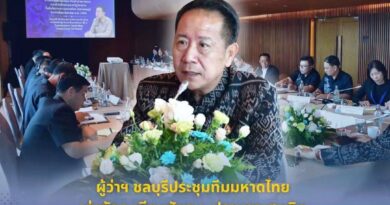 ผู้ว่าฯ ชลบุรีประชุมทีมมหาดไทย เร่งจัดระเบียบสังคม–ปราบยาเสพติด พร้อมช่วยประชาชนทบทวนสิทธิสวัสดิการแห่งรัฐ