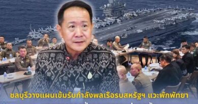 ชลบุรีวางแผนเข้มรับกำลังพลเรือรบสหรัฐฯ แวะพักพัทยา บูรณาการทุกฝ่ายดูแลความปลอดภัย–หนุนเศรษฐกิจท่องเที่ยว