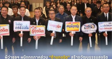 ชลบุรีผนึกทุกภาคส่วน “ต้านทุจริต” สร้างวัฒนธรรมสุจริต ยกระดับราชการโปร่งใสตรวจสอบได้