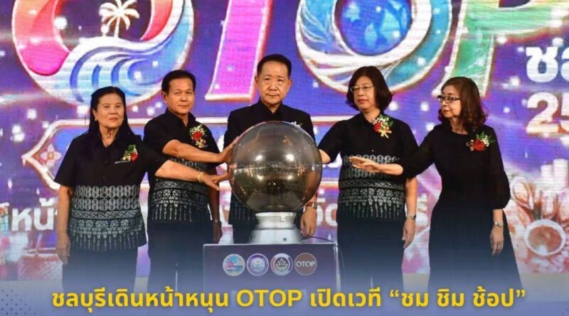 ชลบุรีเดินหน้าหนุน OTOP เปิดเวที “ชม ชิม ช้อป” เพิ่มช่องทางตลาด สร้างรายได้ชุมชน