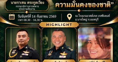 ราเชน ตระกูลเวียง’ นำทีม กมธ.ทหาร จัดสัมมนาใหญ่ ดึงประชาชนร่วมผนึกกำลังพิทักษ์ความมั่นคงชาติ