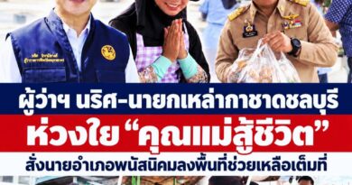 ผู้ว่าฯ นริศ–นายกเหล่ากาชาดชลบุรี ห่วงใย “คุณแม่สู้ชีวิต” สั่งนายอำเภอพนัสนิคมลงพื้นที่ช่วยเหลือเต็มที่