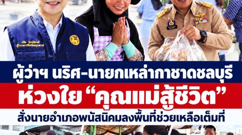 ผู้ว่าฯ นริศ–นายกเหล่ากาชาดชลบุรี ห่วงใย “คุณแม่สู้ชีวิต” สั่งนายอำเภอพนัสนิคมลงพื้นที่ช่วยเหลือเต็มที่