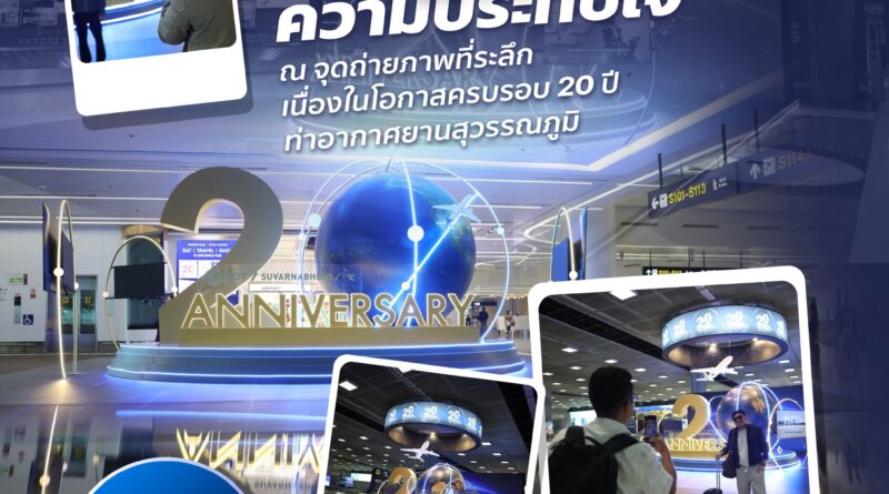 สมุทรปราการ ท่าอากาศยานสุวรรณภูมิเชิญชวนร่วมฉลองครบรอบ 20 ปี ถ่ายภาพที่ระลึก สนุกกับกิจกรรมพิเศษ