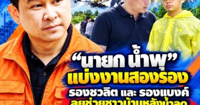 “นายก น้ำพุ” แบ่งงานสองรอง รอง ชวลิต และ รองแบงค์ ลุยช่วยชาวบ้านหลังน้ำลด เร่งซ่อมถนน–ดูแลผู้เดือดร้อนขาดเหลืออะไรให้แจ้ง