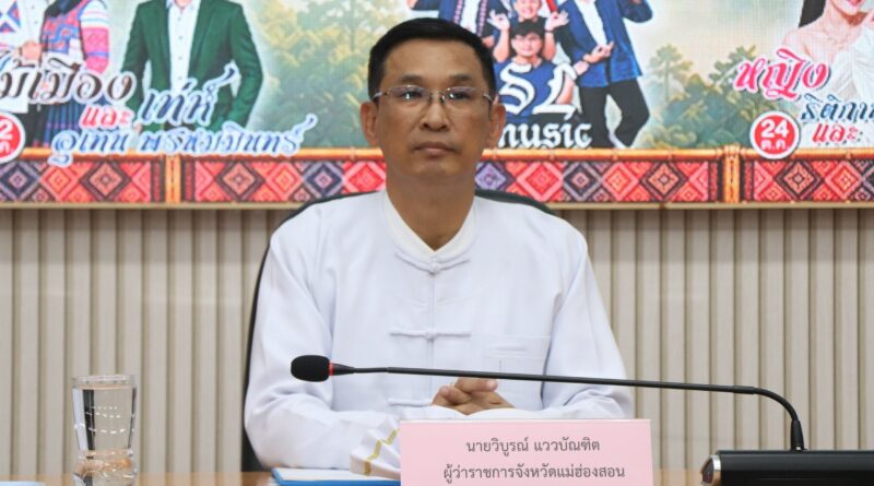 แม่ฮ่องสอน แถลงข่าวงานประเพณีปอยเหลินสิบเอ็ด ประจำปี 2569 เพื่อส่งเสริมการท่องเที่ยวเชิงวัฒนธรรม ดึงดูดนักท่องเที่ยวทั้งชาวไทยและชาวต่างชาติ
