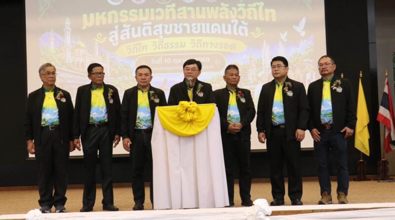 ยะลาเปิดเวที “มหกรรมวิถีไท” ระดมพลังประชาชน 4 จังหวัดชายแดนใต้ หมอพลเดชเสนอใช้พลังจิตอาสาขับเคลื่อนสันติสุข ตั้งเป้า 5 ปีคลี่คลายไฟใต้ พร้อมชู 4 เสาหลักฝ่าวิกฤติชาติ