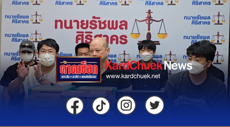 นนทบุรี ตัวแทนผู้เสียหาย ร้องทนายรัชพล ถูกหลอกซื้อ One Piece Card Game เสียหายทะลุ 70 ล้าน เหยื่อพุ่งนับร้อยราย