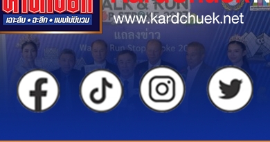 มูลนิธิตำรวจไทย-นานาชาติ เปิดตัว “วารสารตำรวจไทย-นานาชาติ”พร้อมผนึกกำลัง สมาคมสื่อสร้างสรรค์เพื่อสังคม จัดวิ่งการกุศล “วิ่งหยุดสโตรก”