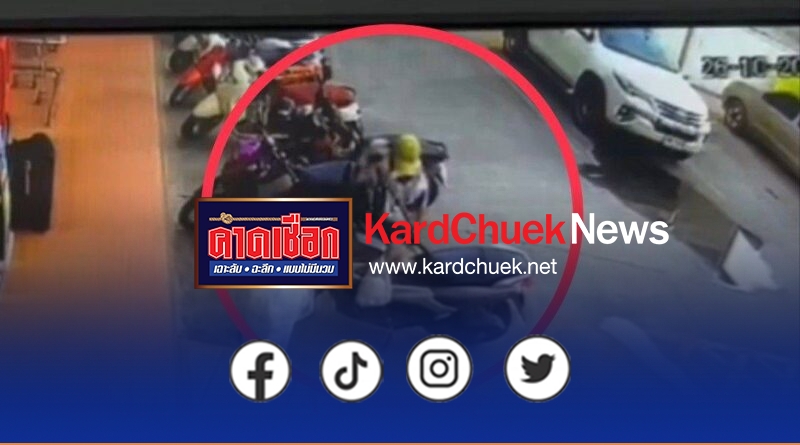 นนทบุรี วงจรปิด โจรหิว ช่างทันตกรรมสุดเซ็ง แวะซื้อขนมจีบฝากลูก 2 กล่องแขวนหน้ารถโดนโจรขโมยเกลี้ยง ลั่นโมโหหิว